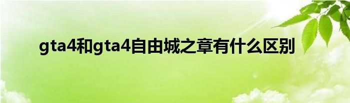 gta4和gta4自由城之章有什么区别