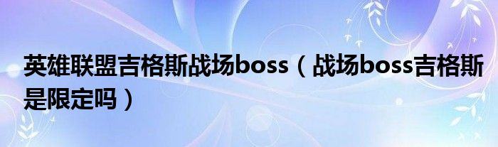 英雄联盟吉格斯战场boss（战场boss吉格斯是限定吗）