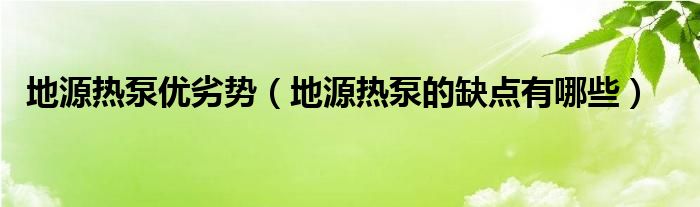 地源热泵优劣势（地源热泵的缺点有哪些）