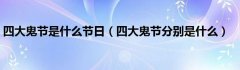 四大鬼节是什么节日（四大鬼节分别是什么）