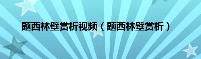 题西林壁赏析视频（题西林壁赏析）