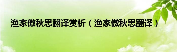 渔家傲秋思翻译赏析（渔家傲秋思翻译）