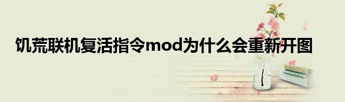 饥荒联机复活指令mod为什么会重新开图