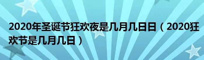 2020年圣诞节狂欢夜是几月几日日（2020狂欢节是几月几日）