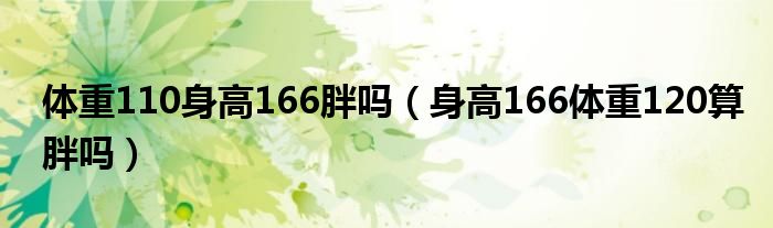 体重110身高166胖吗（身高166体重120算胖吗）