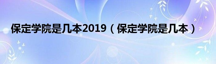 保定学院是几本2019（保定学院是几本）