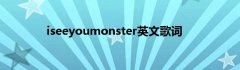 iseeyoumonster英文歌词