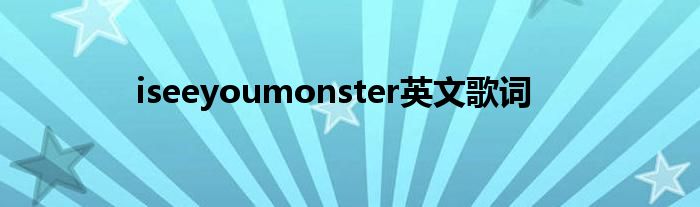 iseeyoumonster英文歌词