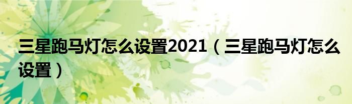 三星跑马灯怎么设置2021（三星跑马灯怎么设置）