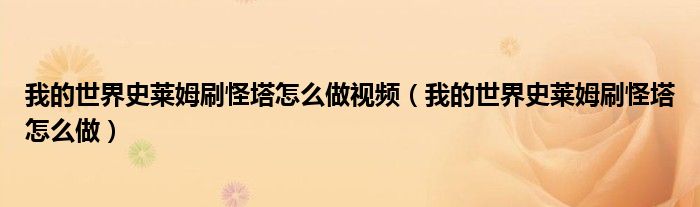 我的世界史莱姆刷怪塔怎么做视频（我的世界史莱姆刷怪塔怎么做）