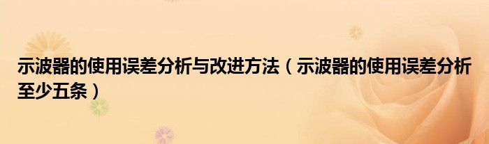 示波器的使用误差分析与改进方法（示波器的使用误差分析至少五条）