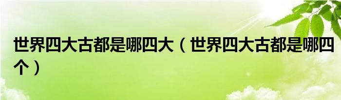 世界四大古都是哪四大（世界四大古都是哪四个）