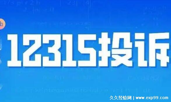 打12315举报后后悔了，小心恶意报复且非绝对有用(附撤销方法)