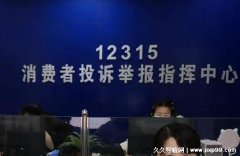 打12315举报后后悔了，小心恶意报复且非绝对有用(附撤销方法)