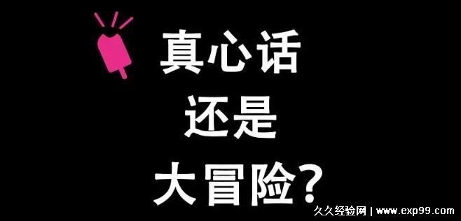 狠一点的真心话大冒险问题500个，男女生最怕的刺激惩罚污问题