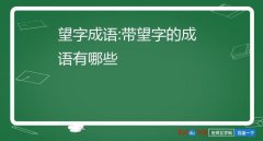 不负众望和不孚众望两者含义(不负众望和不孚众望意思一样吗)